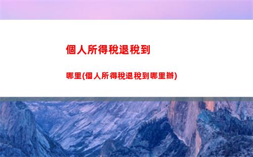 個人所得稅偶然所得界定(偶然所得怎么申報個人所得稅)