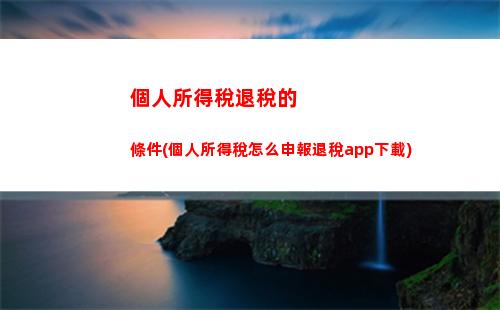個人所得稅可以拿回嗎(怎么拿回個人所得稅的錢)