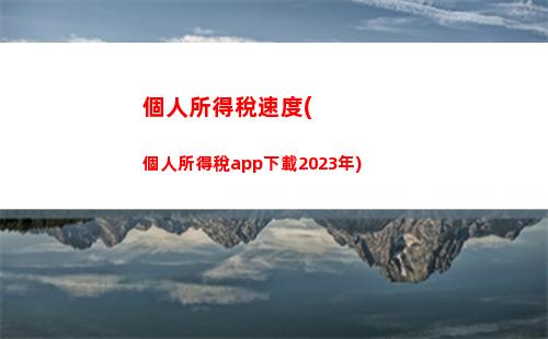 個人所得稅屬于綜合所得稅(個人所得稅綜合所得稅率表2023速算扣除數)