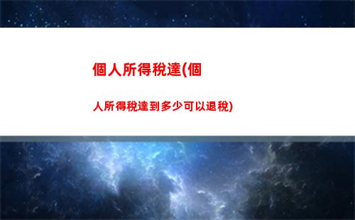 錦州個人所得稅(錦州個人所得稅專項抵扣標準是多少錢)