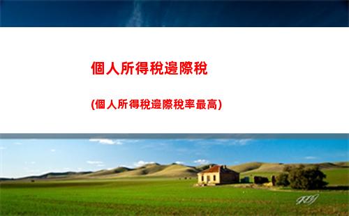 個人所得稅對照(個人所得稅對照表2021)