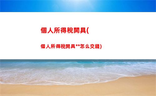 個人所得稅所得的種類(個人所得稅綜合所得種類)