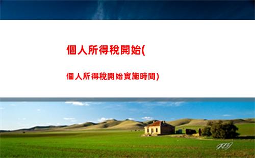 個人所得稅顯示需要補稅(個人所得稅顯示補稅不提交沒事吧)