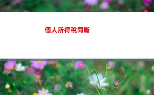 小旅館個稅計算方法，輕松理財只需幾步