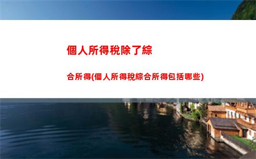 快了！了解重慶個人所得稅計算，輕松掌握稅務支付技巧