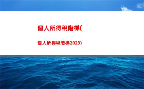 輕松領取獎金，個稅計算不再困擾！