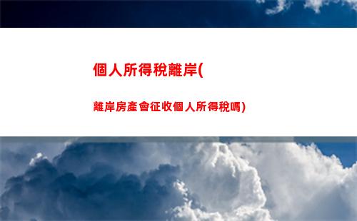 個人所得稅稅app(個人所得稅稅app任職守雇信息沒了)