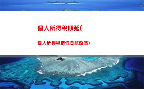 個人所得稅退稅業務(個人所得稅退稅業務好做嗎)