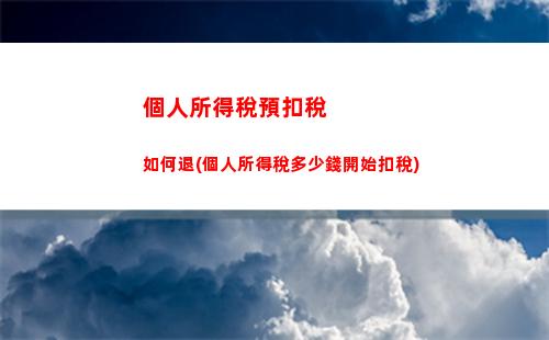 享受高質生活，解放工薪族！英國個稅比例讓你更輕松！