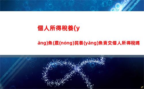 虎牙個人所得稅(虎牙主播扣稅是個人所得稅嗎)