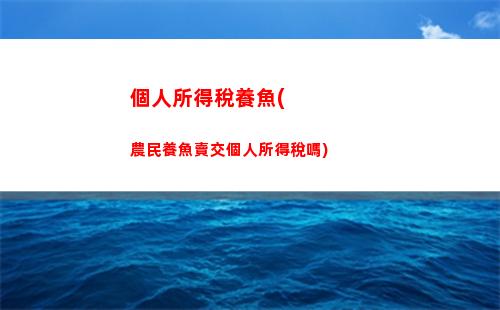 虎牙個人所得稅(虎牙主播扣稅是個人所得稅嗎)