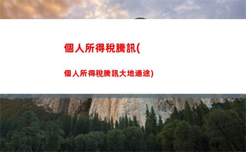 個人所得稅能補(bǔ)繳嗎(怎樣補(bǔ)繳以往年度個人所得稅)