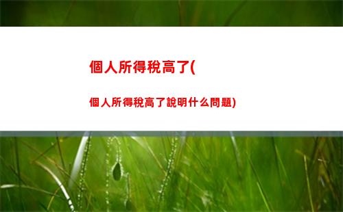 你的薪水可能漲了！——個人所得稅計算方法改革