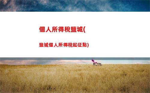 個人所得稅分類(個人所得稅分類所得稅目有哪些)