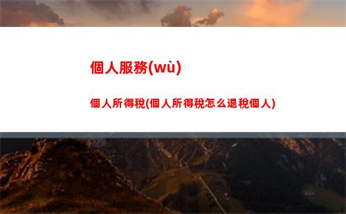 負(fù)債所得稅包含個人所得稅(遞延所得稅負(fù)債包含)