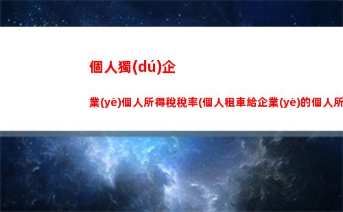 “一不小心拖了5年！如何快速解決個稅申報超期問題？”