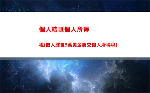 “增收不累！了解個稅雇員優惠，輕松領取個稅返還！”
