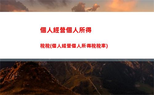 “迅速拿回你的錢！揭秘個稅優惠，最高減免30%！”