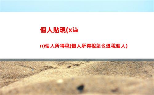 扣個人所得稅app(扣個人所得稅有什么好處)