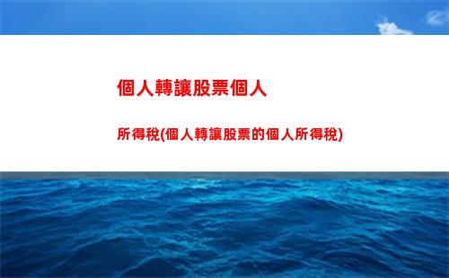 計提個人所得稅分錄(個人所得稅核定征收稅率)