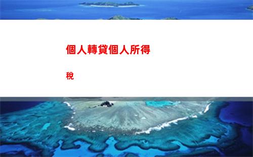 股權基金所得個人所得稅(股權投資所得個人所得稅)
