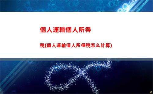 個人所得稅計算方式(華為個人所得稅計算方式)