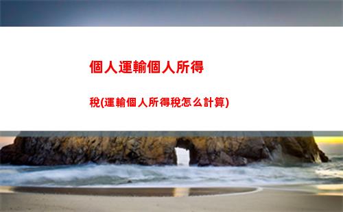 輕松計算個稅，減輕財務(wù)負(fù)擔(dān)，還能獲得更多稅收優(yōu)惠！