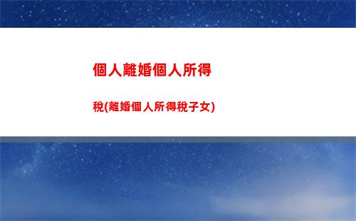 慈溪個人所得稅(慈溪個人所得稅標準)