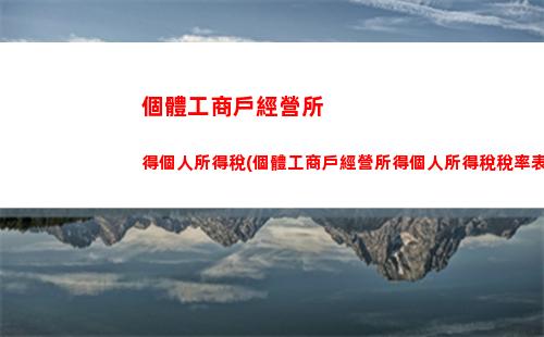 計提個人所得稅會計分錄(計提個人所得稅會計分錄例題)