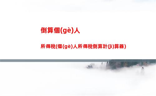 投資所得的個(gè)人所得稅(投資所得個(gè)人所得稅計(jì)算方法)