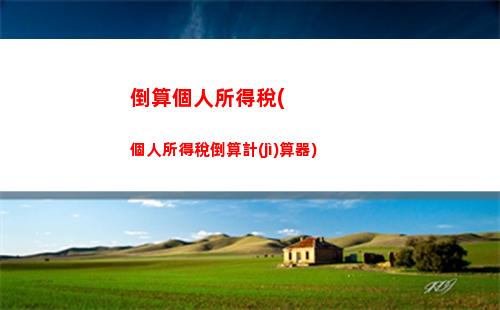 投資所得的個人所得稅(投資所得個人所得稅計(jì)算方法)