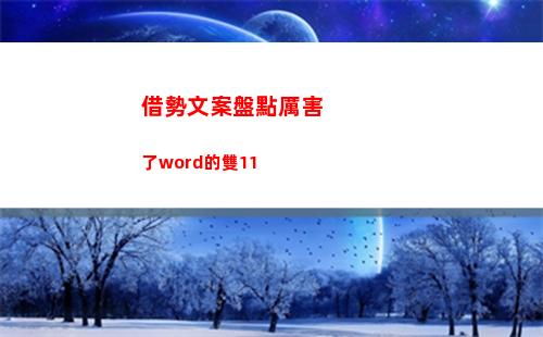 借勢文案盤點厲害了word的雙11