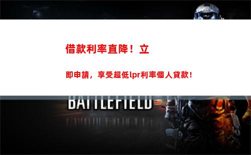 央行利率聯動LPR，貸款更劃算！