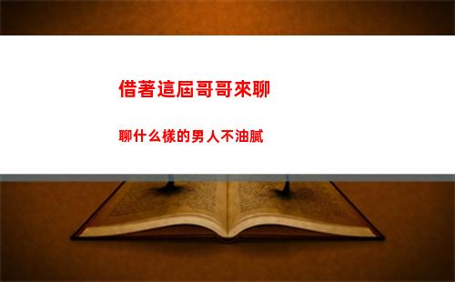 借著這屆哥哥來聊聊什么樣的男人不油膩插圖84
