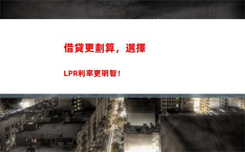超詳解｜如何將固定利率房貸轉化為LPR？快來get新方法！