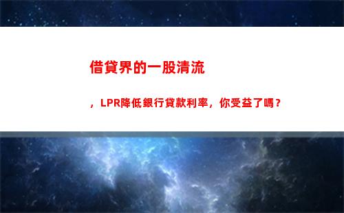 LPR利率瞬息萬變，抓住固定利率穩步前行！