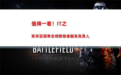 值得一看！IT之家采訪蘋果全球開發者關系負責人(值得一看的腐劇)
