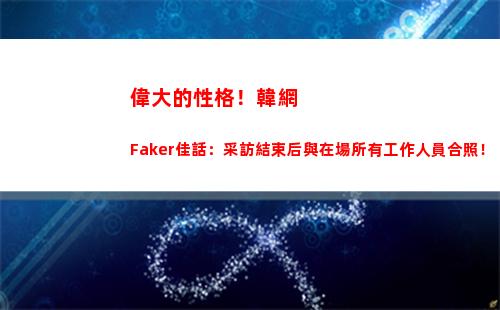 偉大的性格！韓網Faker佳話：采訪結束后與在場所有工作人員合照！