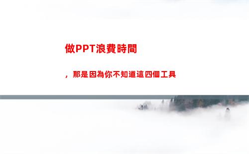 做PPT浪費時間，那是因為你不知道這四個工具(大學做ppt是浪費時間嗎)