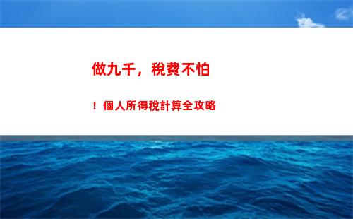 南京個人所得稅計算器(南京個人所得稅app下載)