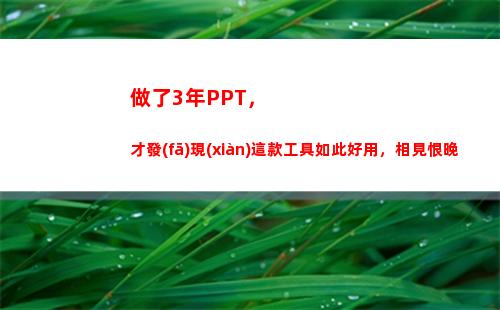 做了3年PPT，才發(fā)現(xiàn)這款工具如此好用，相見恨晚(做了3年的物業(yè)管理員)