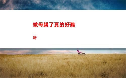 做母親了真的好難呀(為什么做男人真的好難)