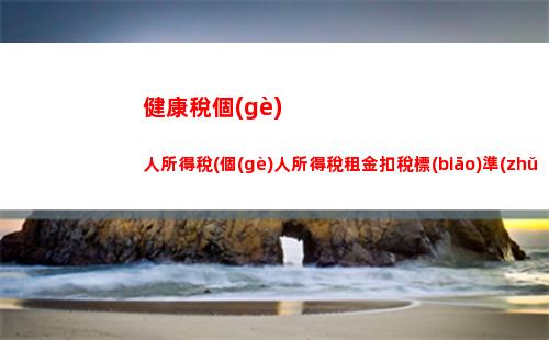 名次獲獎(jiǎng)所得個(gè)人所得稅(經(jīng)營(yíng)所得個(gè)人所得稅網(wǎng)上申報(bào))