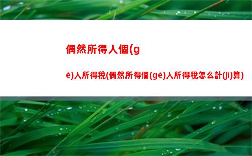 經(jīng)營(yíng)所得個(gè)人所得稅起點(diǎn)(經(jīng)營(yíng)所得個(gè)人所得稅怎么計(jì)算)