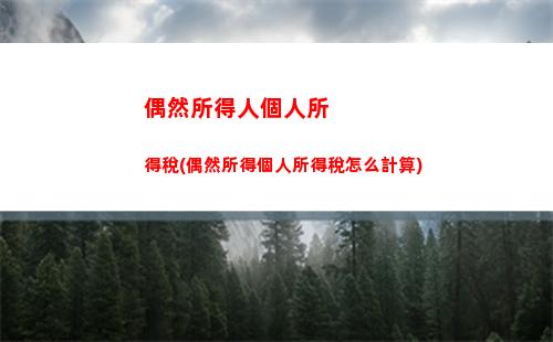 經營所得個人所得稅起點(經營所得個人所得稅怎么計算)