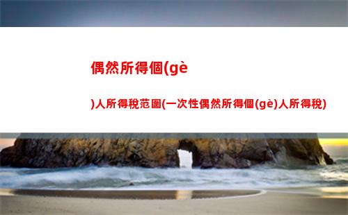集體個(gè)人所得稅(集體企業(yè)分紅個(gè)人所得稅)