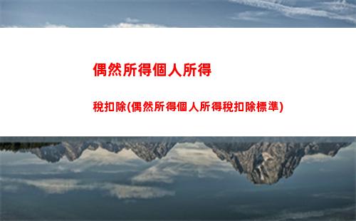 各國個人所得稅(各國個人所得稅稅率表)