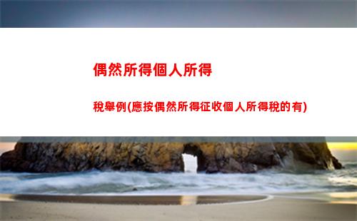 偶然所得應納個人所得稅(一次性偶然所得個人所得稅)