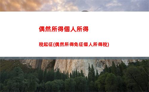 個人自建個人所得稅(自建房屋個人所得稅)