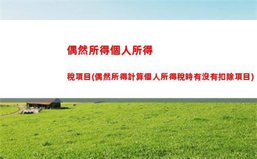 稅收小白必看！教你如何簡單高效地計算個人所得稅